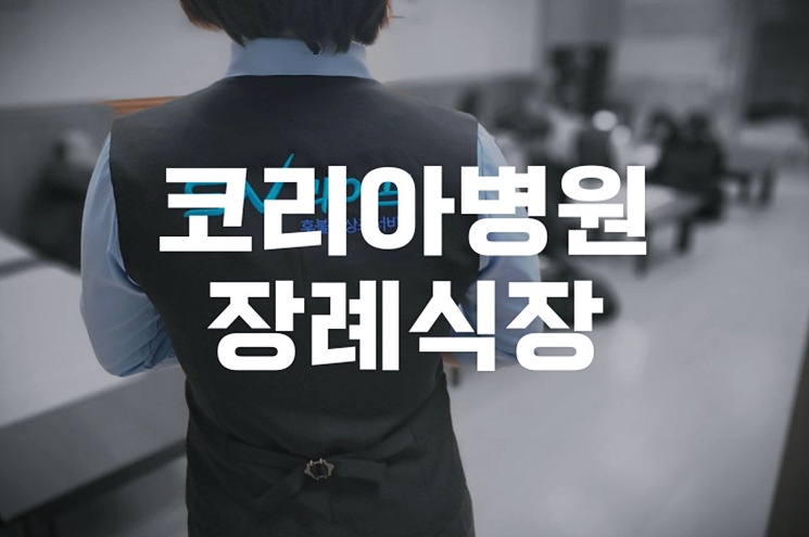 코리아병원장례식장 가족장, 이렇게 준비하세요