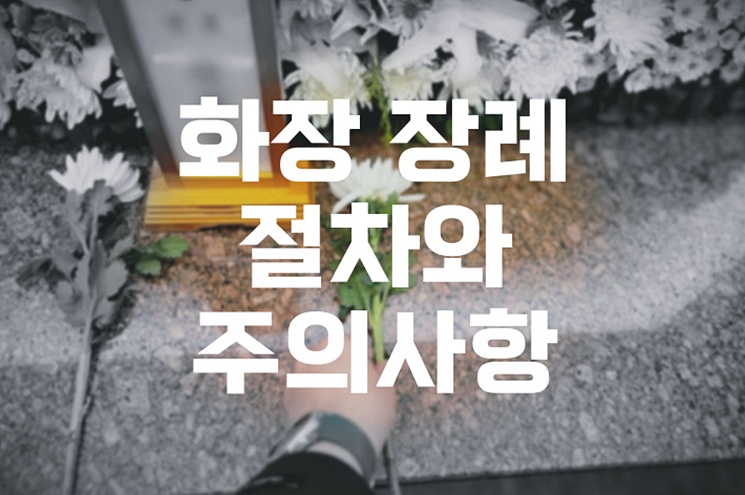 화장 장례 절차와 주의사항 완벽 가이드