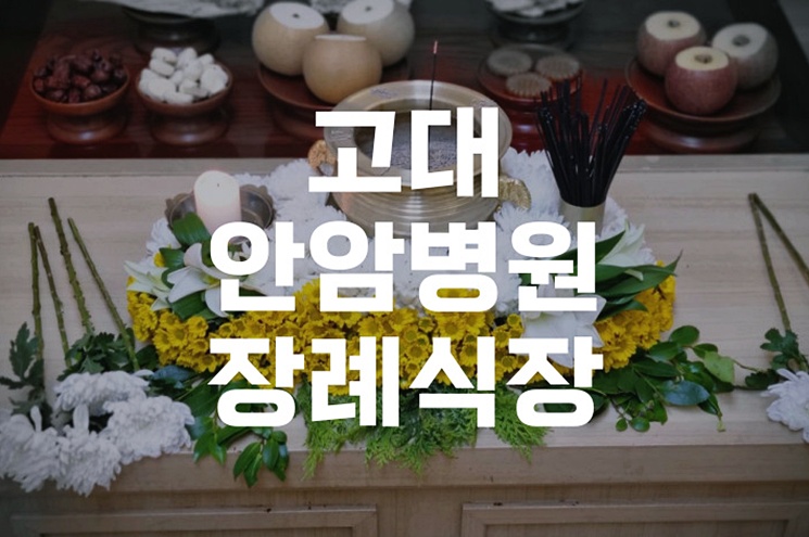고대안암병원장례식장 빈소 준비와 장례식 절차