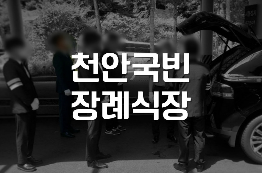 천안국빈장례식장 장례절차 준비부터 납골당 안치까지