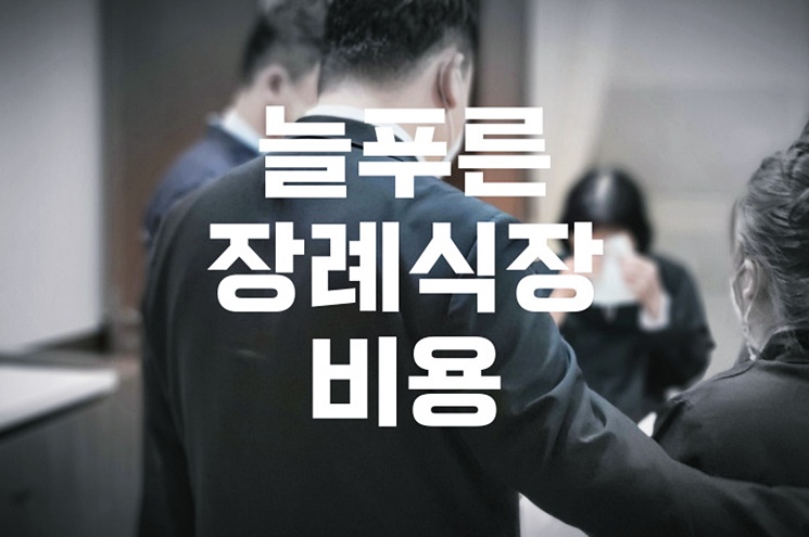 늘푸른장례식장 주차와 음식, 비용까지 비교 분석!