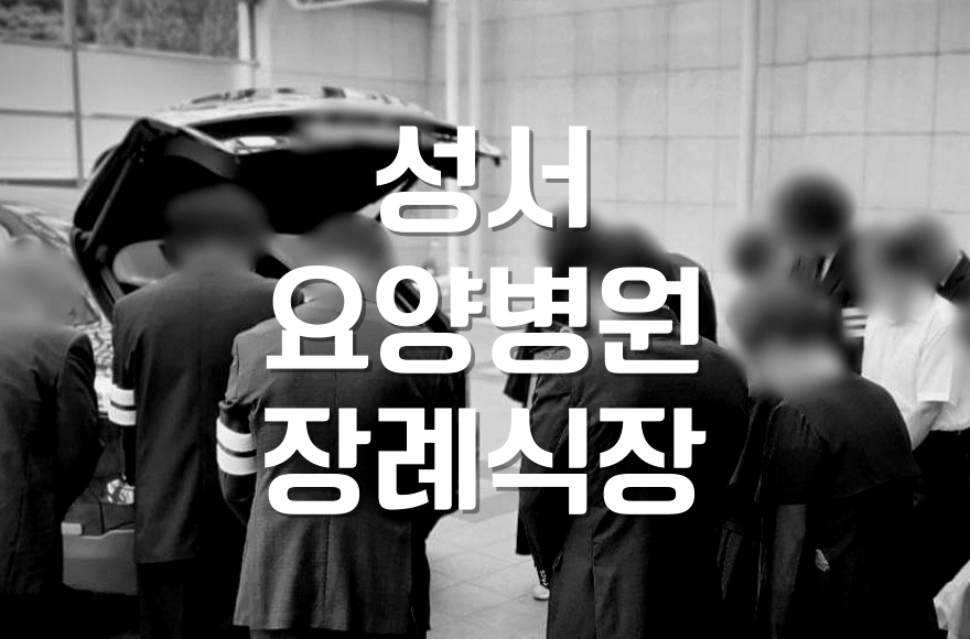 성서요양병원장례식장 조문 답례 문자 관계별 상황별 예시 모음