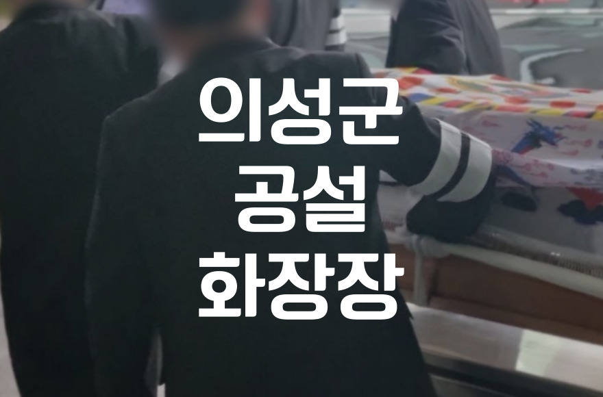 의성군공설화장장 공설화장터의 장점과 비용 혜택
