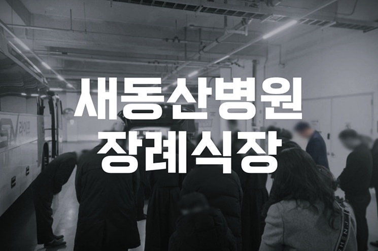 새동산병원장례식장 이용 시 꼭 알아야 할 운구·장례 서비스