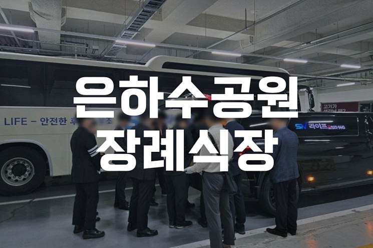 은하수공원장례식장, 갑작스러운 장례에도 당황하지 않는 방법