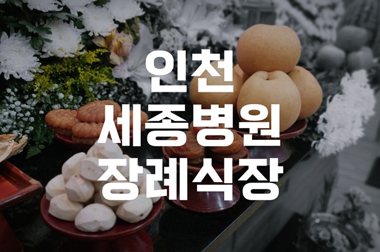 인천세종병원장례식장 이용 전 꼭 알아야 할 모든 것
