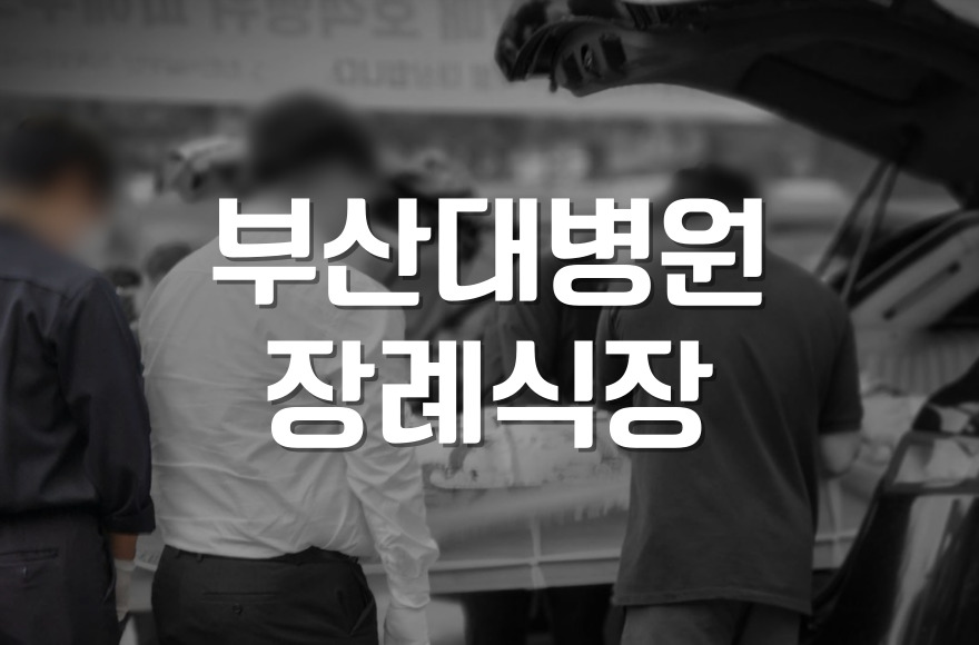 부산대병원장례식장 화장장 예약 절차와 유족 실무 포인트