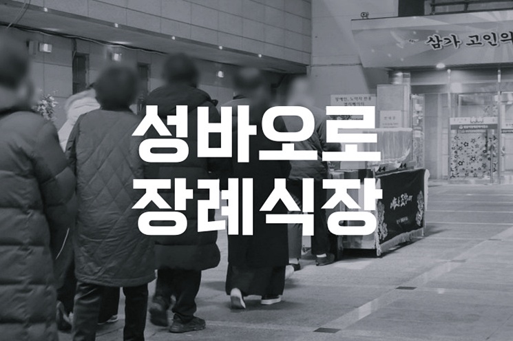 성바오로장례식장 빈소 이용 팁과 장례식 절차
