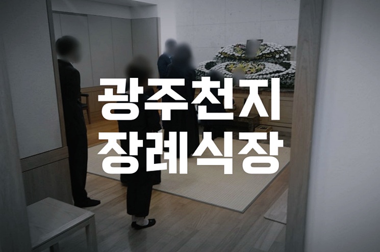 광주천지장례식장 무빈소장례 장점과 준비 방법