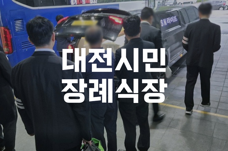 대전시민장례식장 위치와 시설, 이용 전 꼭 알아야 할 팁