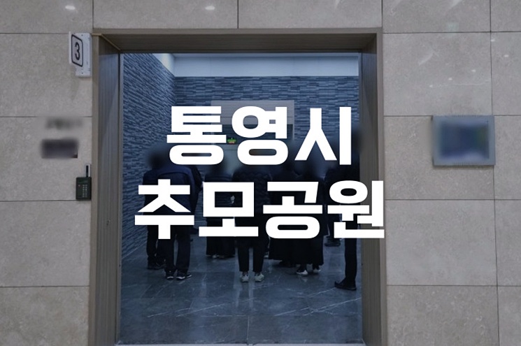 통영시추모공원 화장장 위치와 예약 방법 완벽 가이드