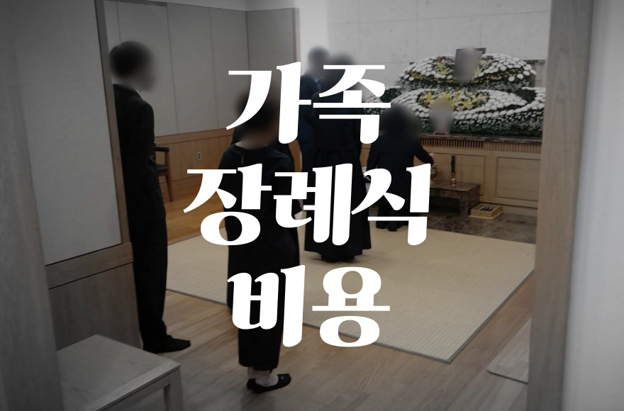 가족장례식 비용, 평균과 실제 지출 내역 비교로 절감하는 법