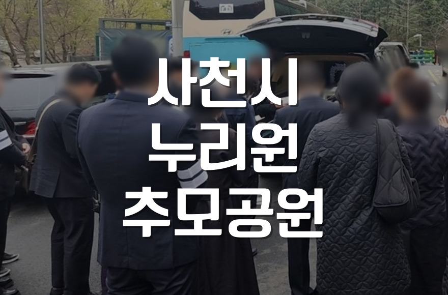 사천시누리원 추모공원, 가족을 위한 평온한 마지막 공간