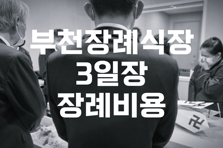 부천장례식장 3일장 장례비용 꼼꼼히 따져보기