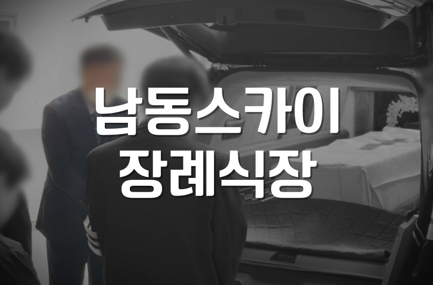 남동스카이장례식장 위치와 비용, 인천 장례식장 추천 이유
