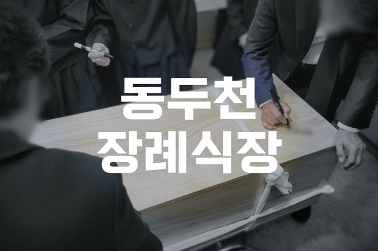 동두천장례식장 소규모장례, 가족 중심 합리적 준비법
