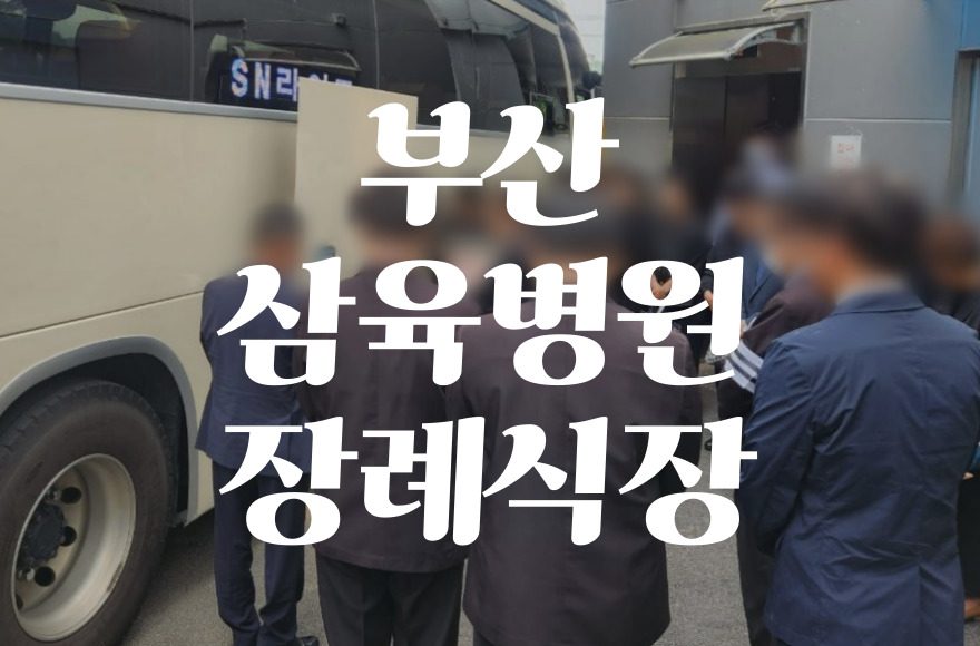 부산삼육병원장례식장 비용 음식 주차, 가족의 시간을 지키기 위한 조용한 준비가 이어지고 있습니다