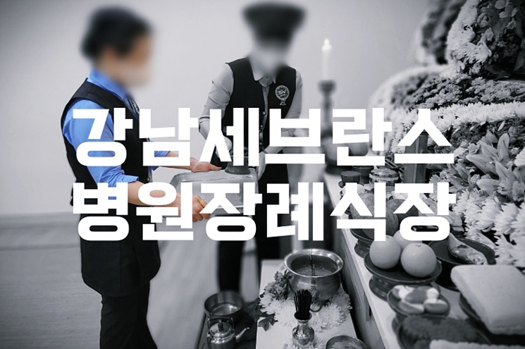 강남세브란스병원장례식장 주차·ATM 위치부터 음식 비용까지 한눈에!