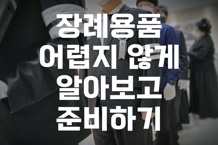 장례용품 어렵지 않게 알아보고 준비하는 방법 처음이라면 반드시 알아야 할 핵심 정보