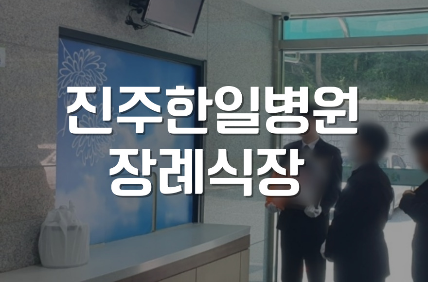 진주한일병원장례식장 장례비용 빈소부터 음식 어디서 어떻게 아끼나