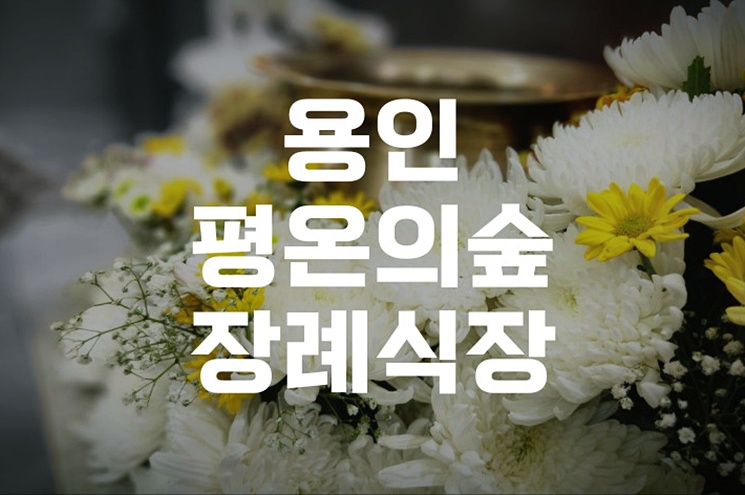 용인평온의숲장례식장 입관발인 절차 완벽 가이드