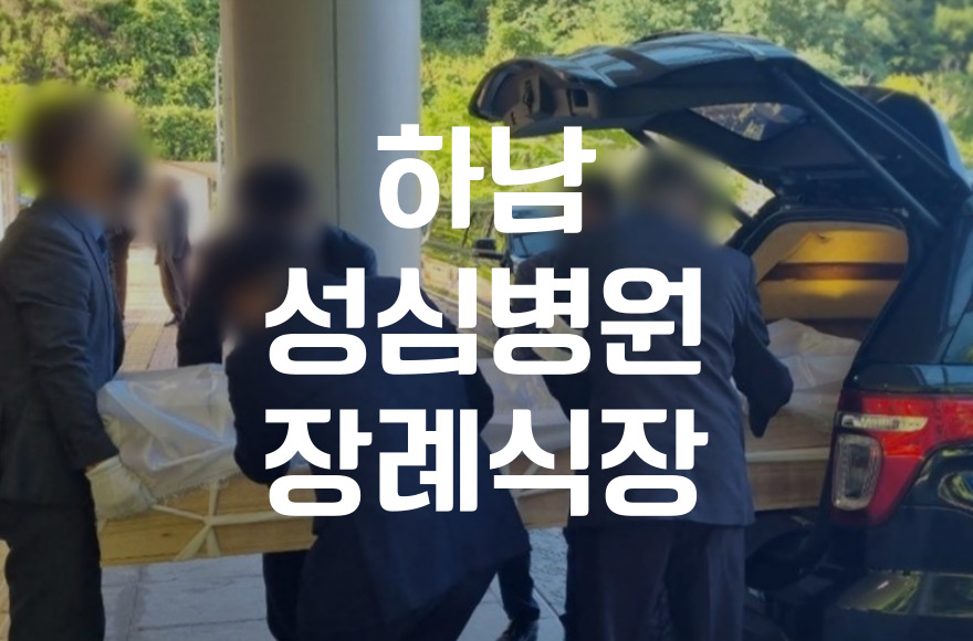 하남성심병원장례식장 발인 이후 장례 절차와 실무 준비