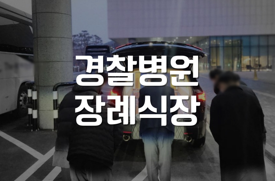 경찰병원장례식장 3일장, 조용한 동행의 기록과 팁