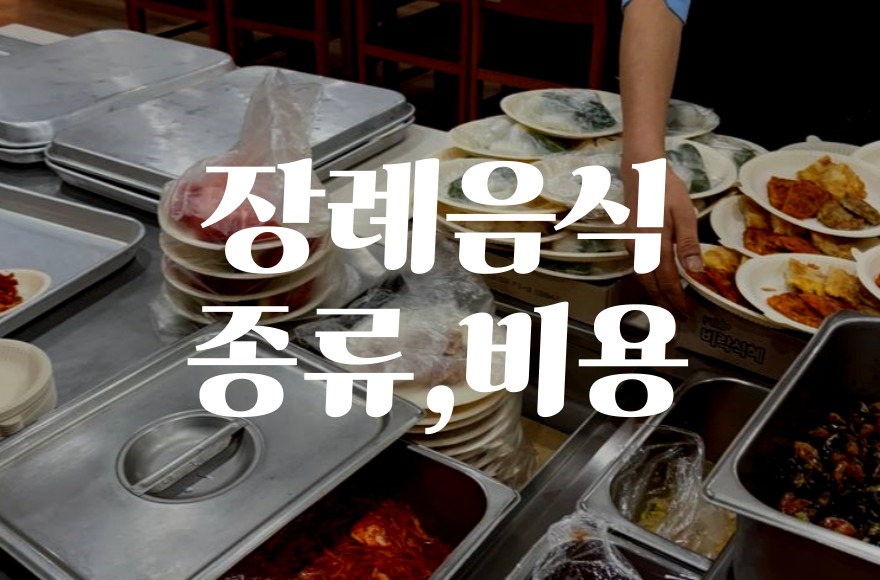 장례음식 종류와 비용, 알뜰하게 준비하는 꿀팁 총정리