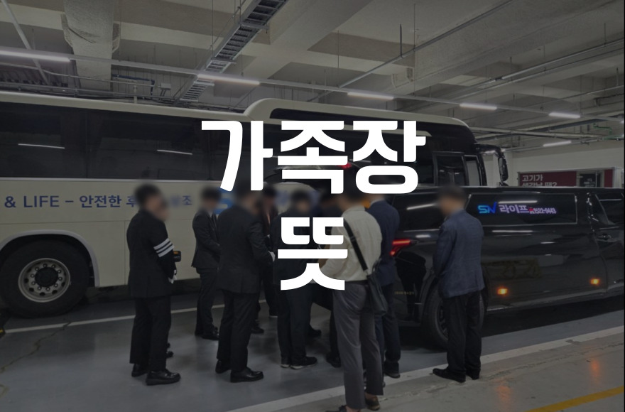 가족장 뜻과 선택 시 꼭 알아야 할 점들