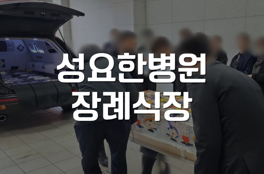 성요한병원장례식장 빈소 예약부터 장례 절차까지 한눈에 보기