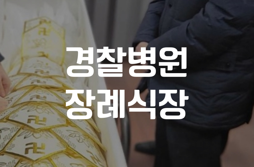 경찰병원장례식장 비용 음식 주차 가족의 현명한 선택 가이드