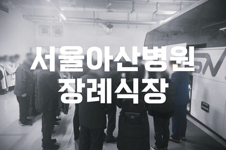 서울아산병원장례식장 음식 비용 가격 주차 ATM 완벽 가이드