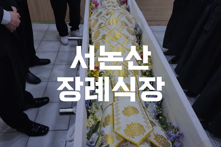 서논산장례식장 입관식에서 유가족이 꼭 알아야 할 실질적 마음가짐