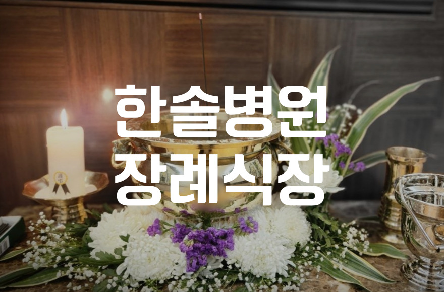 한솔병원장례식장 이용 꿀팁: 비용, 음식, 주차, 빈소 선택까지