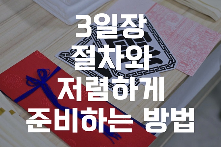 3일장 절차와 저렴하게 준비하는 방법, 처음이라면 꼭 알아야 할 모든 것