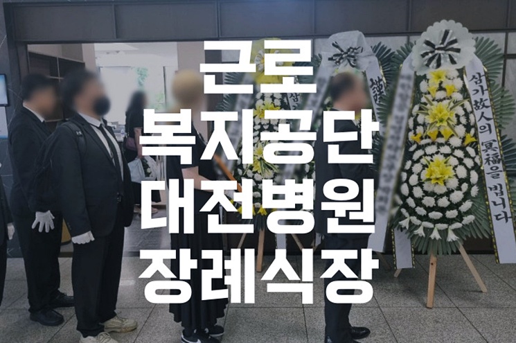 근로복지공단대전병원장례식장 위치, 주차, 빈소 정보 한눈에!