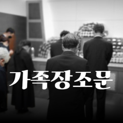 가족장조문 경제적 장례 준비