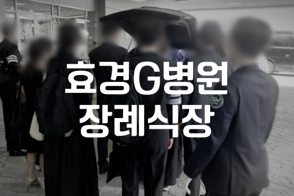 효경G병원장례식장 2일장 절차 실전 준비와 비용 절약 팁