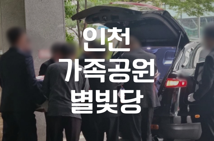 인천가족공원 별빛당에서 할 수 있는 절차