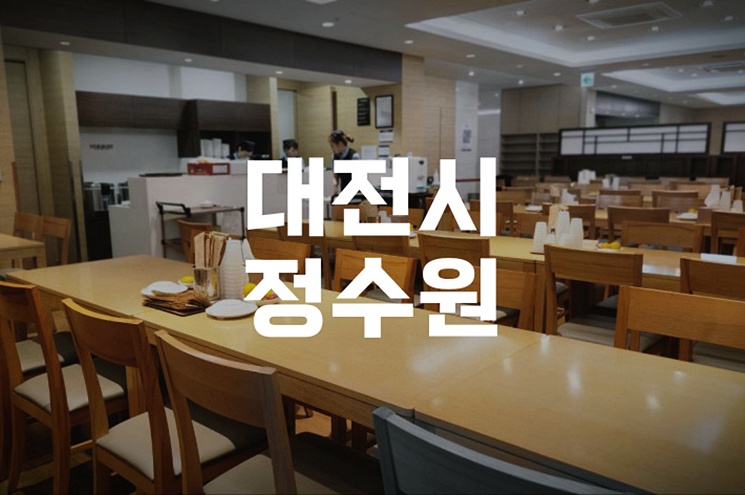 대전시정수원 예약부터 화장시간까지 한눈에 정리!