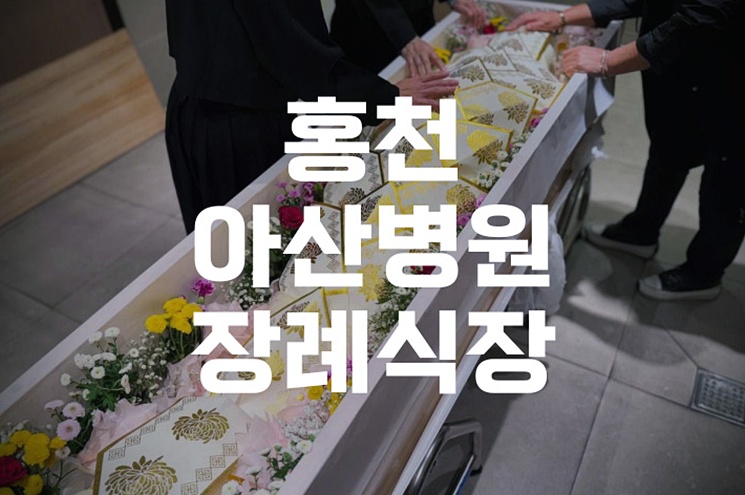 홍천아산병원장례식장 유가족을 위한 3일장 체크리스트