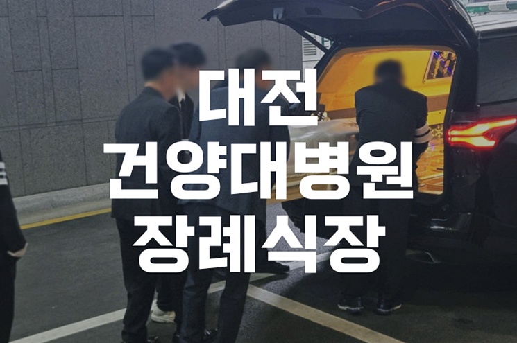 대전건양대병원장례식장, 유족을 위한 편의시설과 할인 혜택 총정리