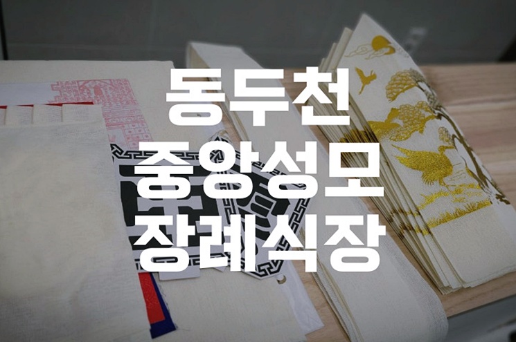 동두천중앙성모장례식장 빈소와 추모공원까지 비용 실제 후기 기준