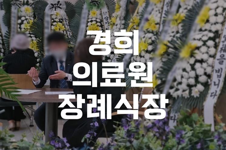 경희의료원장례식장에서 후회 없는 장례 준비하기 체크리스트