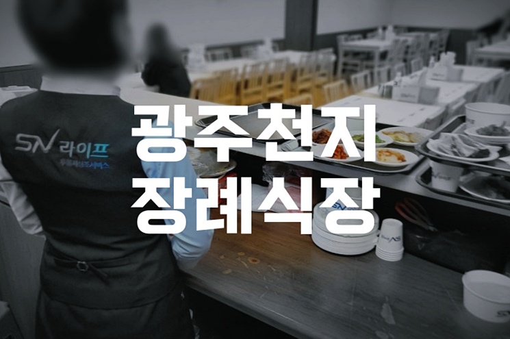 광주천지장례식장 선택 시 꼭 알아야 할 위치, 시설, 비용 한눈에 보기