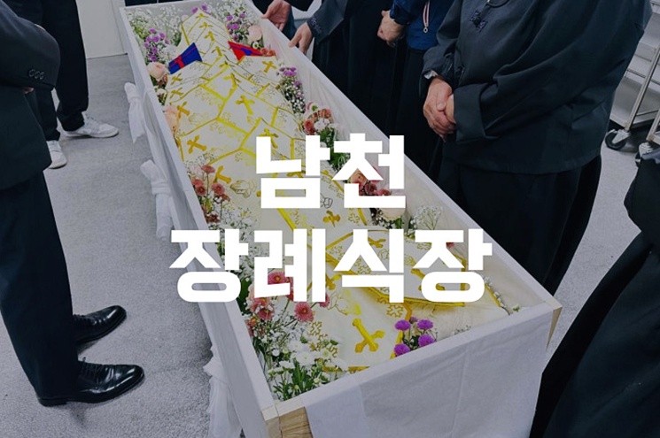 남천장례식장 지인 추천 후불상조 이용 만족스러웠던 후기