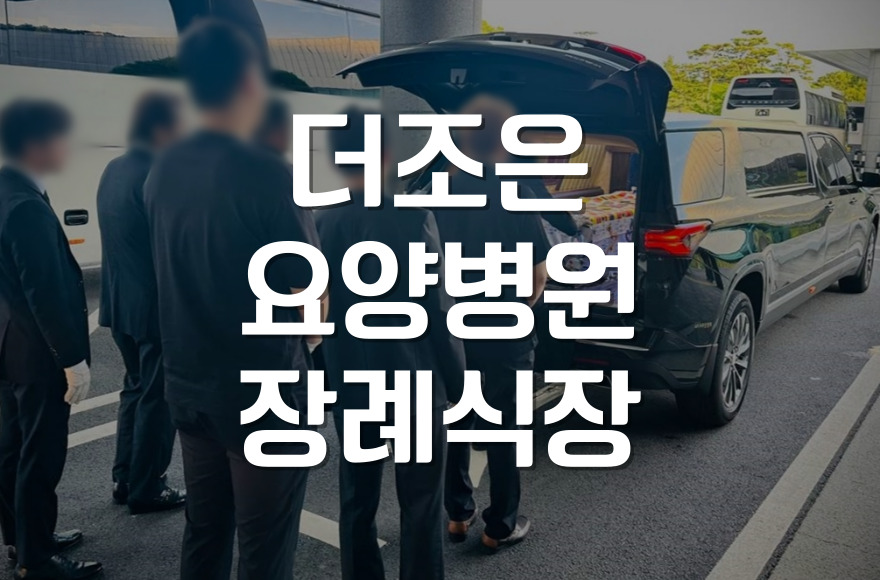 더조은요양병원장례식장 무빈소·임종 절차 한눈에 정리