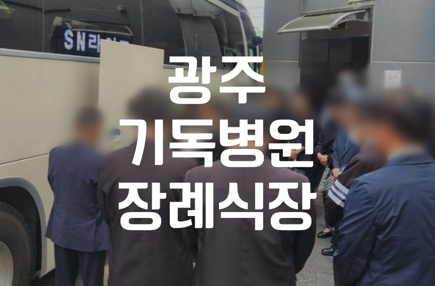 광주기독병원장례식장 소규모 장례 비용 절감과 실전 준비법