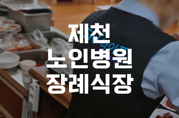 제천노인병원장례식장 진행 후 가족봉안당으로 모시기까지 선택 절차
