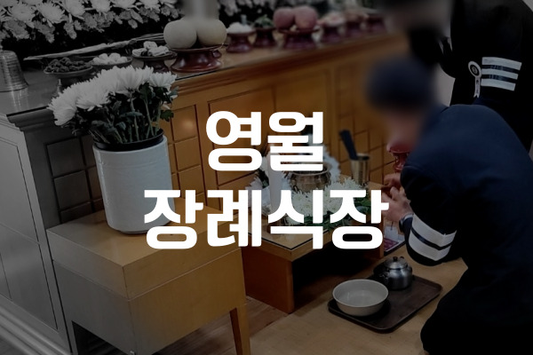 영월장례식장 상주 역할 위치, 비용 미리 알아보며